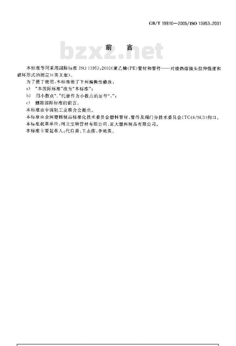 GB/T 19810-2005 聚乙烯(PE)管材和管件热熔对接接头拉伸强度和破坏形式的测定