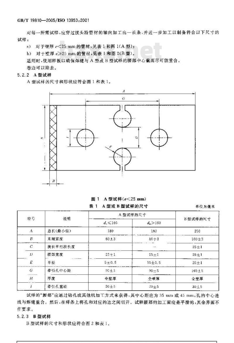 GB/T 19810-2005 聚乙烯(PE)管材和管件热熔对接接头拉伸强度和破坏形式的测定