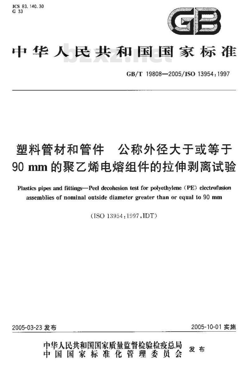 GB/T 19808-2005 塑料管材和管件公称外径大于或等于90mm的聚乙烯电熔组件的拉伸剥离试验