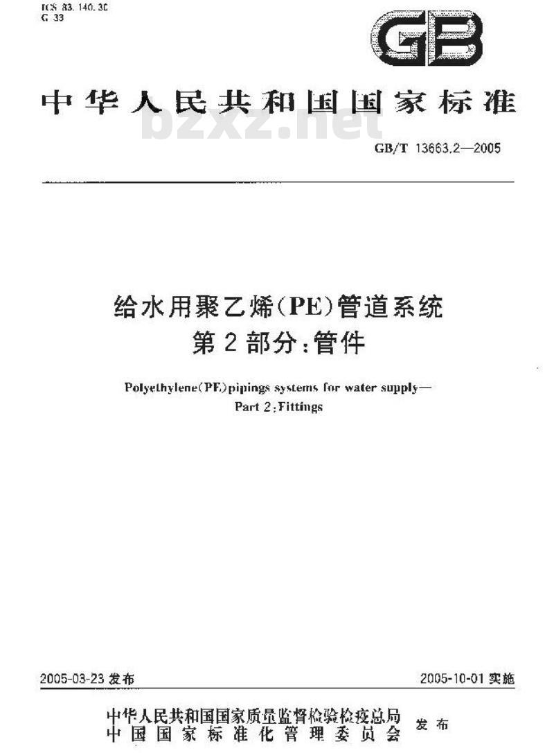 GB/T 13663.2-2005 给水用聚乙烯(PE)管道系统第2部分：管件