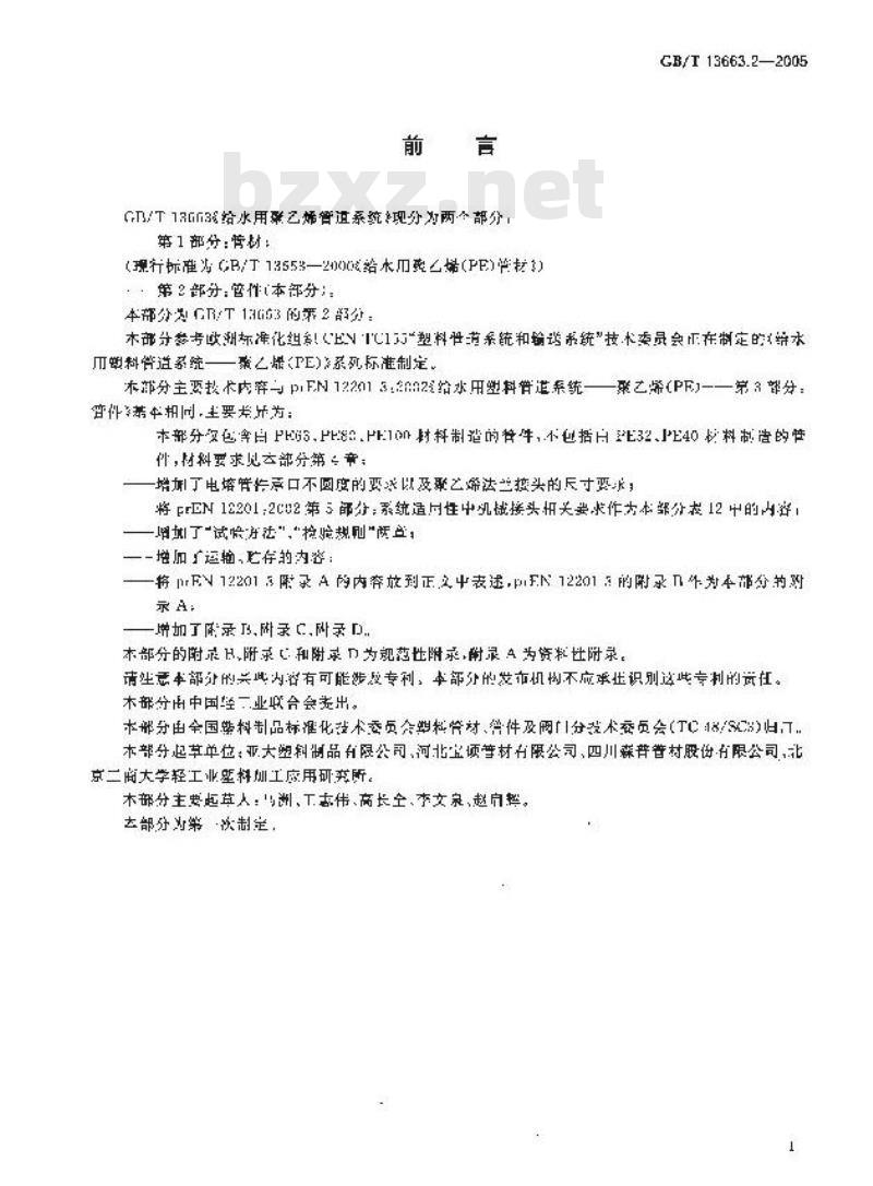 GB/T 13663.2-2005 给水用聚乙烯(PE)管道系统第2部分：管件