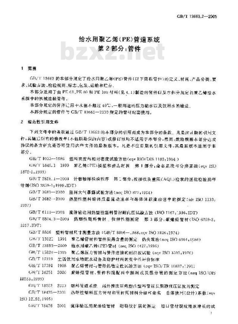 GB/T 13663.2-2005 给水用聚乙烯(PE)管道系统第2部分：管件