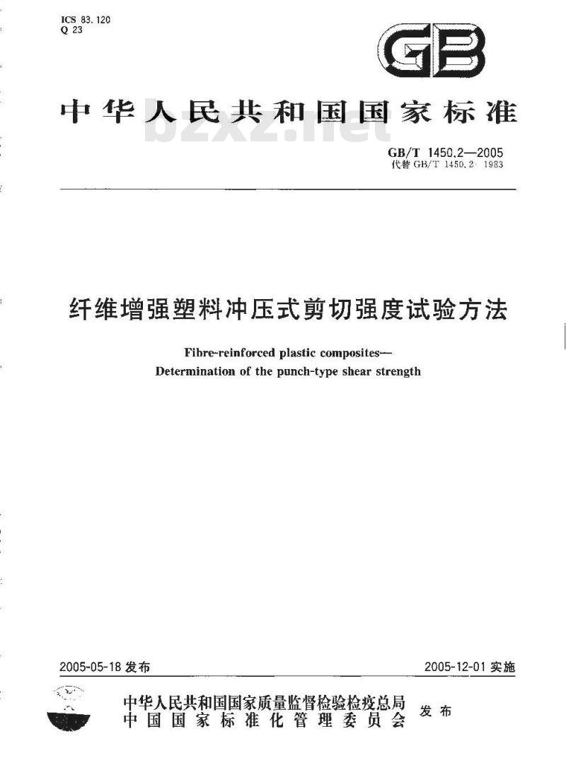 GB/T 1450.2-2005 纤维增强塑料冲压式剪切强度试验方法