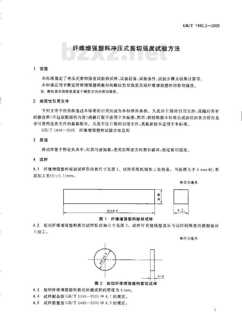 GB/T 1450.2-2005 纤维增强塑料冲压式剪切强度试验方法