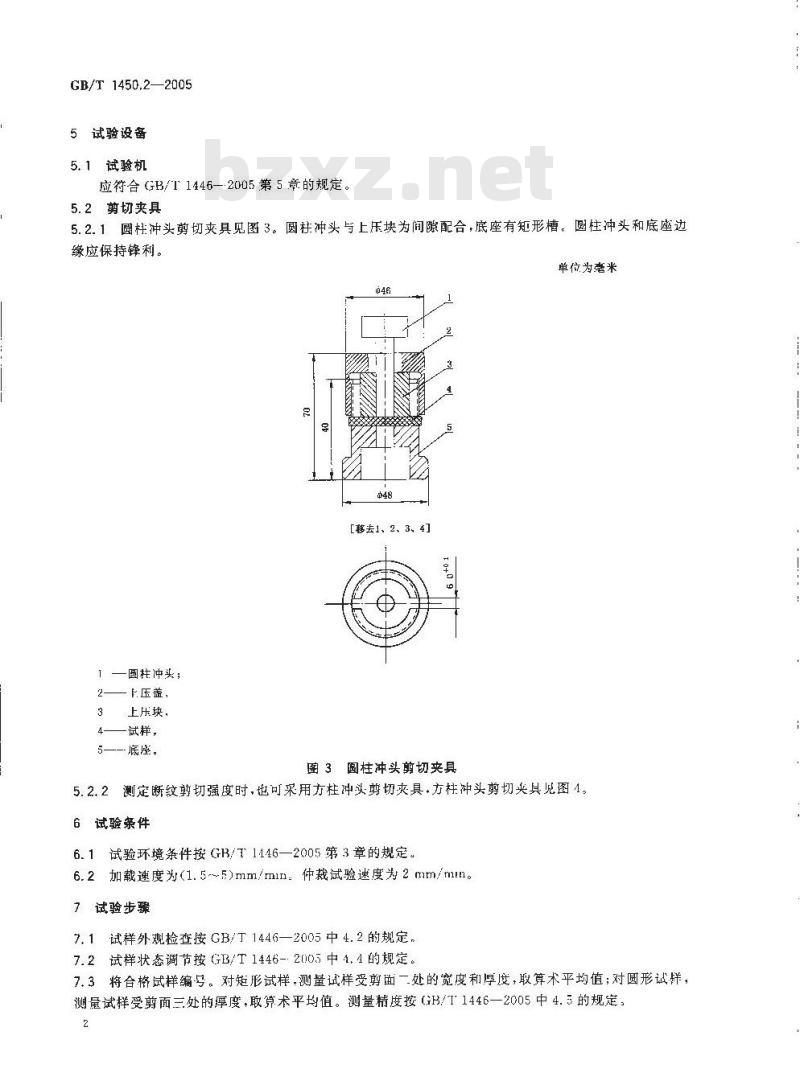 GB/T 1450.2-2005 纤维增强塑料冲压式剪切强度试验方法