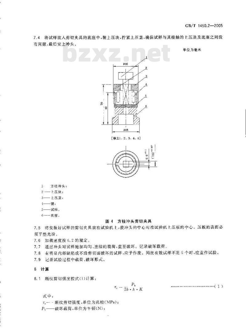 GB/T 1450.2-2005 纤维增强塑料冲压式剪切强度试验方法