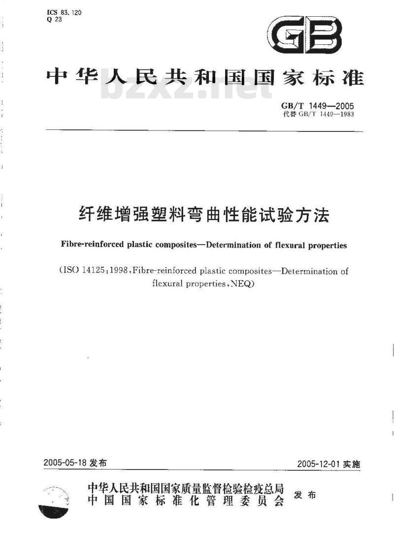 GB/T 1449-2005 纤维增强塑料弯曲性能试验方法