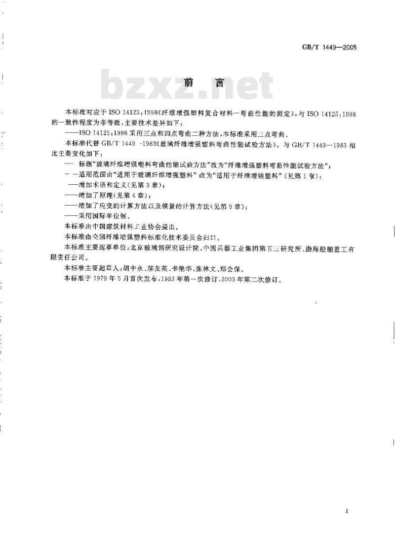 GB/T 1449-2005 纤维增强塑料弯曲性能试验方法