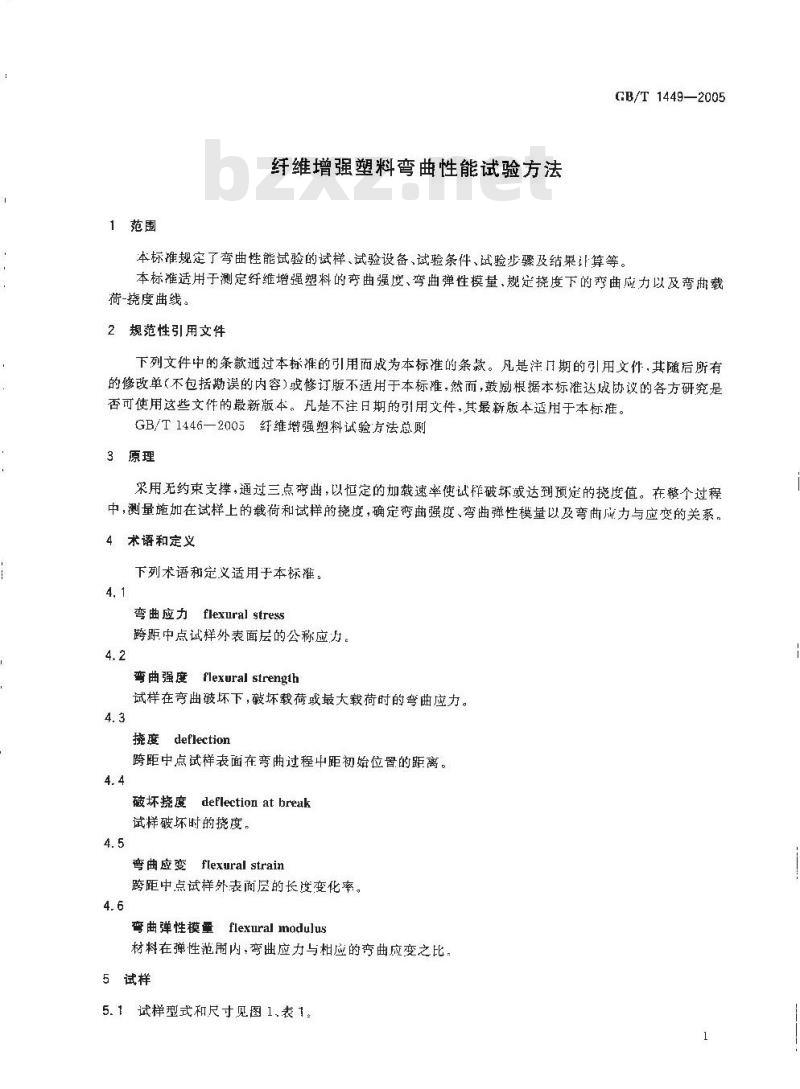 GB/T 1449-2005 纤维增强塑料弯曲性能试验方法