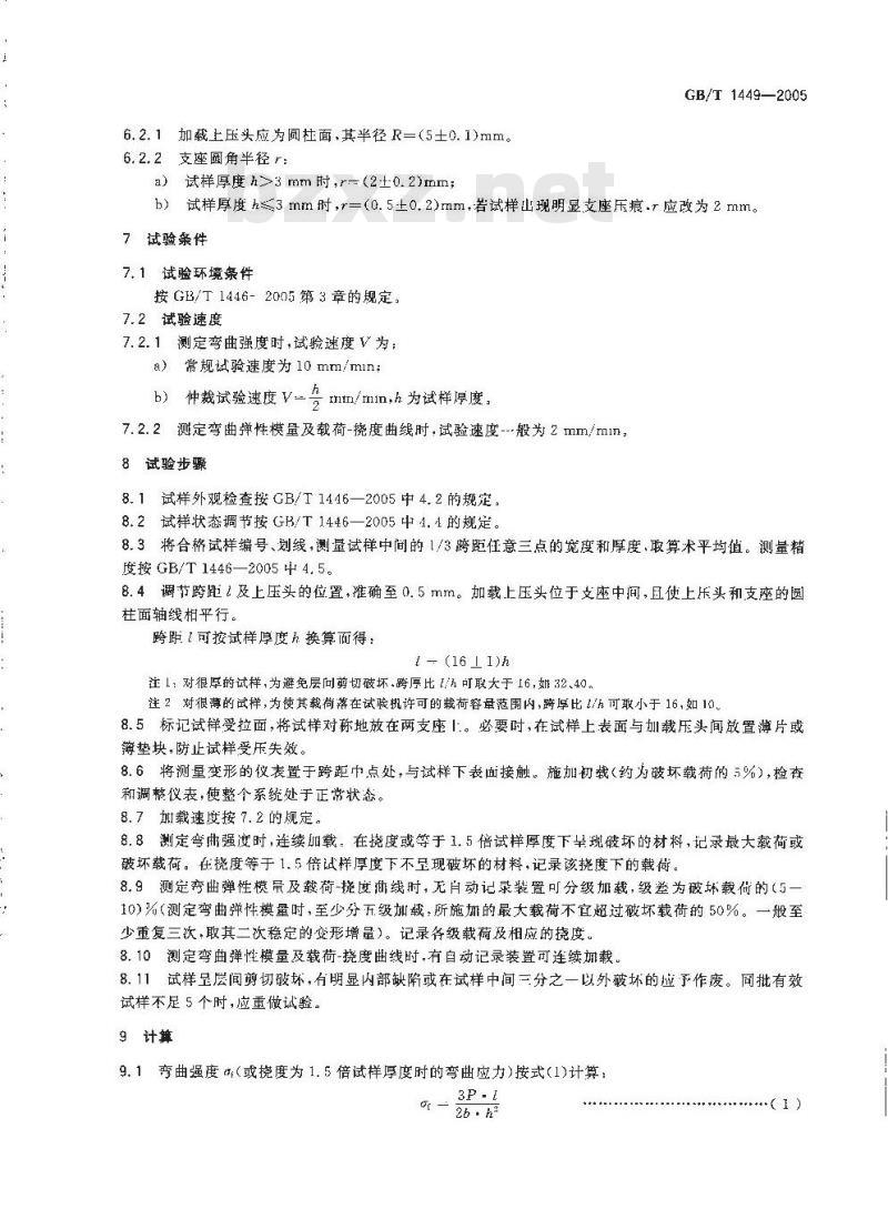 GB/T 1449-2005 纤维增强塑料弯曲性能试验方法