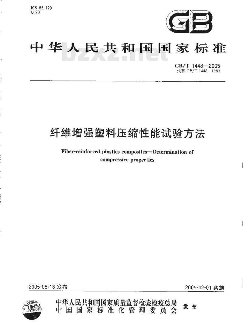 GB/T 1448-2005 纤维增强塑料压缩性能试验方法