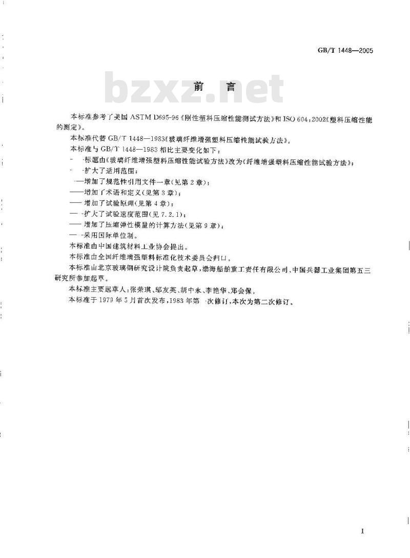 GB/T 1448-2005 纤维增强塑料压缩性能试验方法
