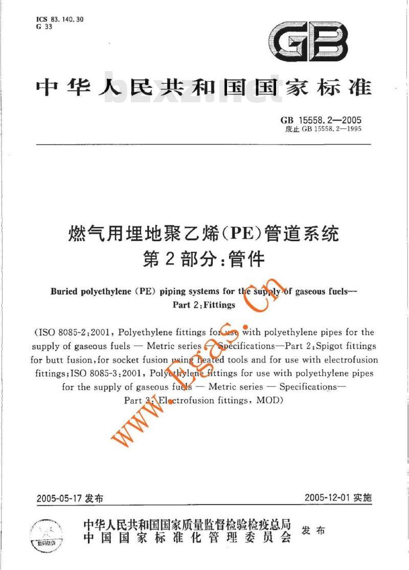 GB 15558.2-2005 燃气用埋地聚乙烯(PE)客道系统 第2部分:管件