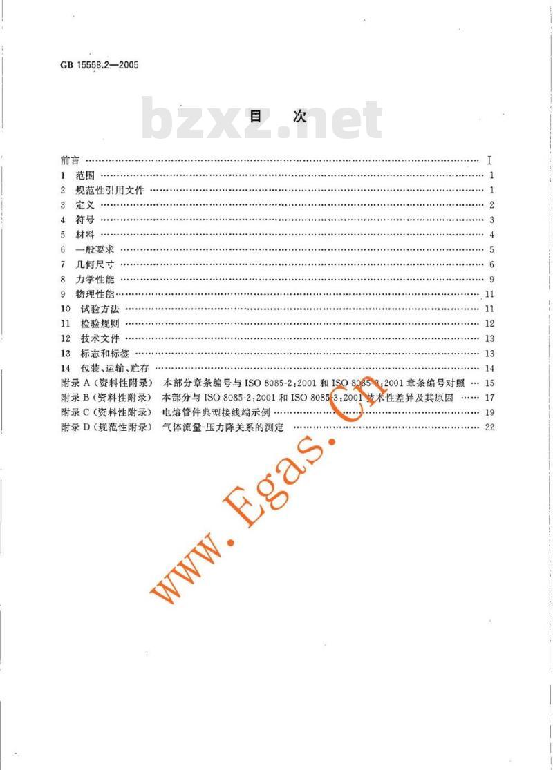 GB 15558.2-2005 燃气用埋地聚乙烯(PE)客道系统 第2部分:管件