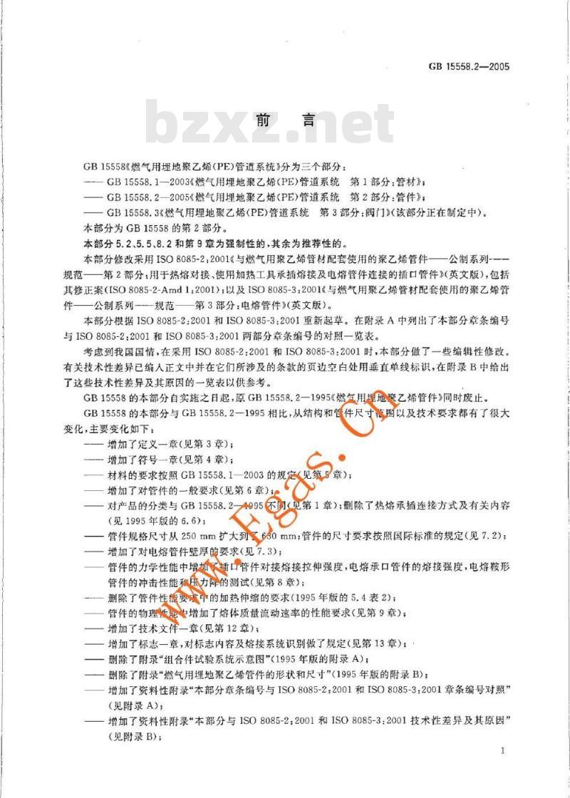 GB 15558.2-2005 燃气用埋地聚乙烯(PE)客道系统 第2部分:管件