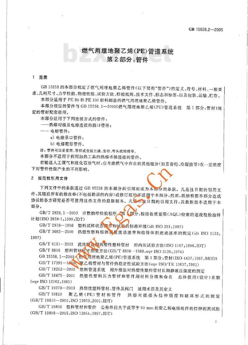 GB 15558.2-2005 燃气用埋地聚乙烯(PE)客道系统 第2部分:管件