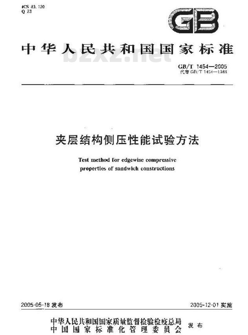 GB/T 1454-2005 夹层结构侧压性能试验方法