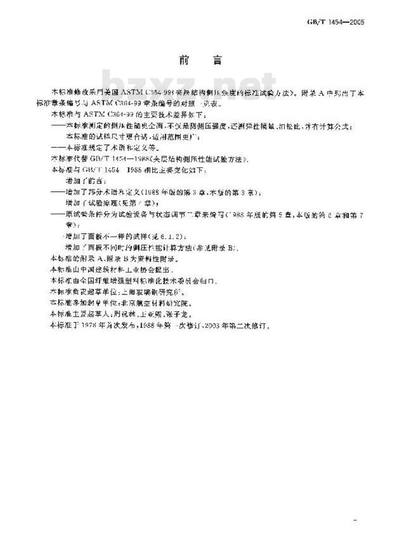 GB/T 1454-2005 夹层结构侧压性能试验方法