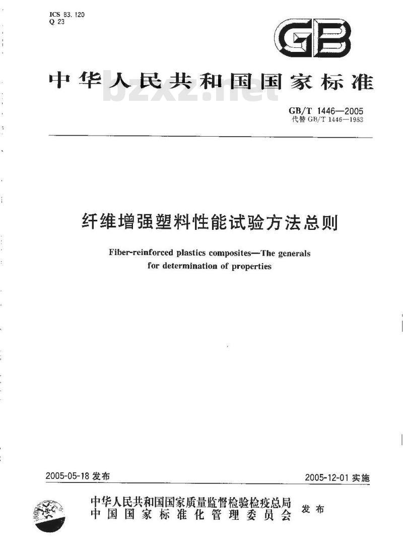 GB/T 1446-2005 纤维增强塑料性能试验方法总则