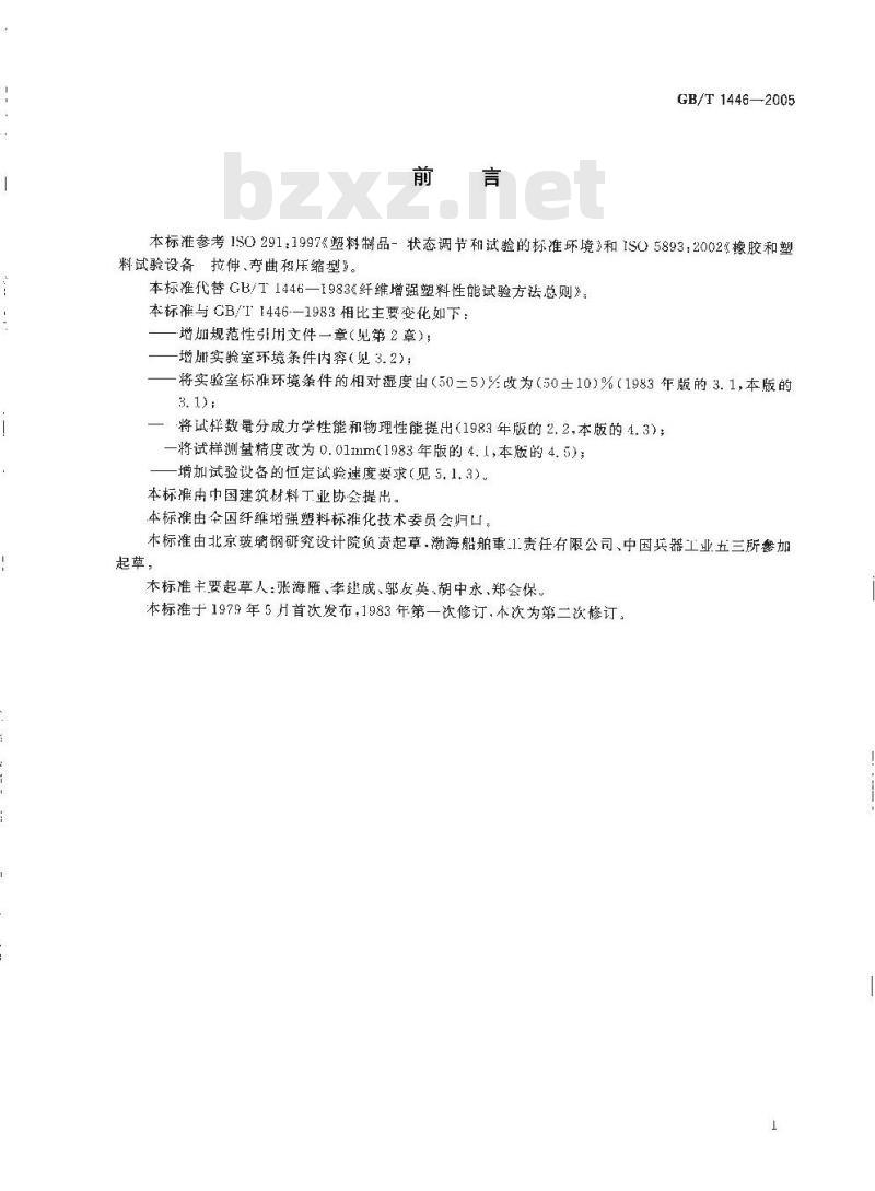 GB/T 1446-2005 纤维增强塑料性能试验方法总则