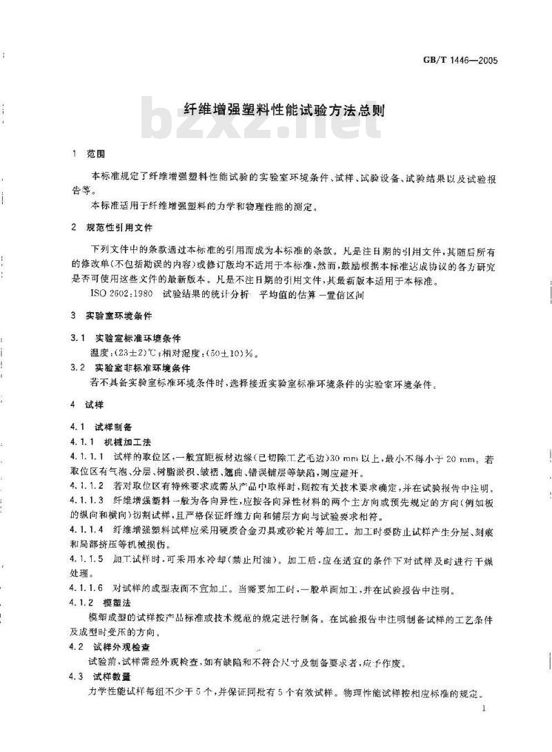 GB/T 1446-2005 纤维增强塑料性能试验方法总则