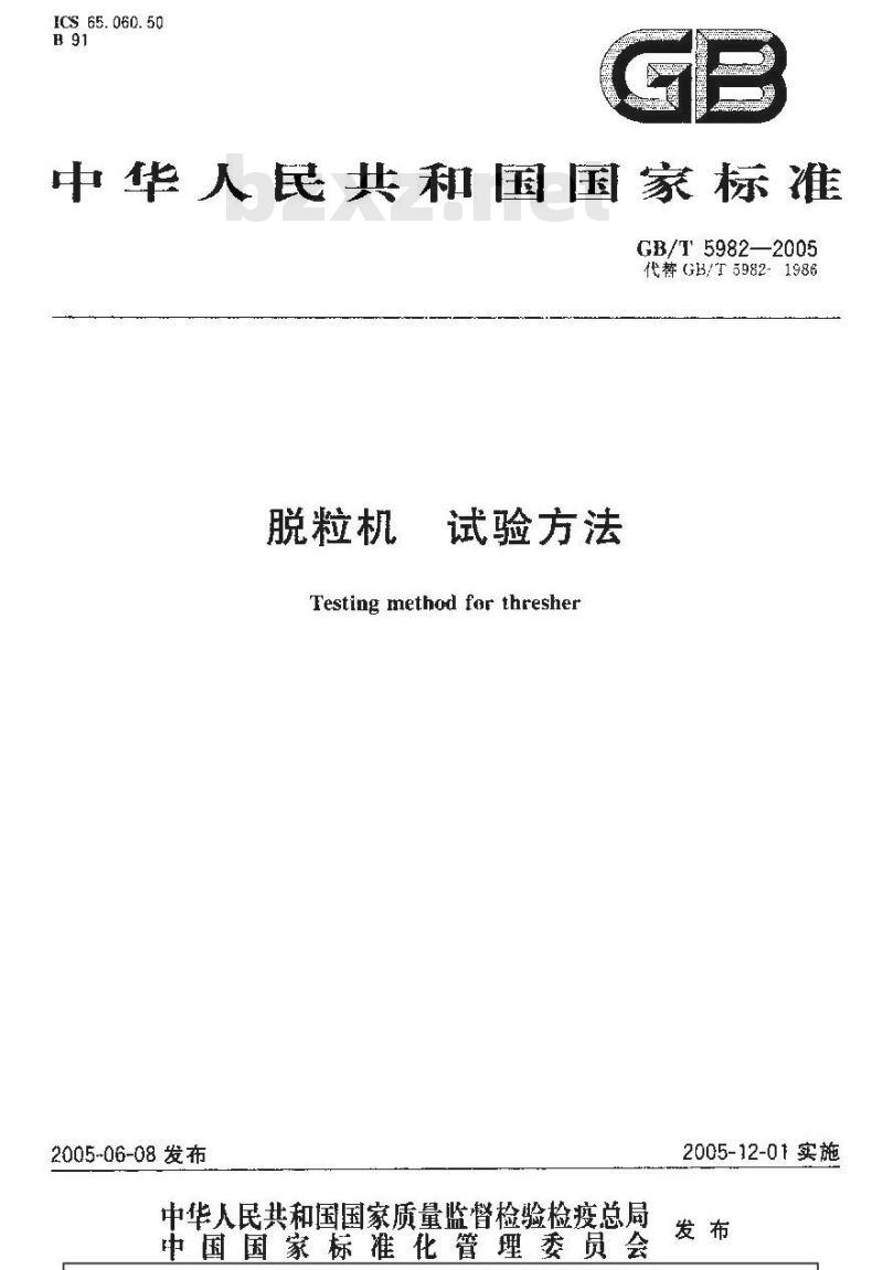 GB/T 5982-2005 脱粒机 试验方法