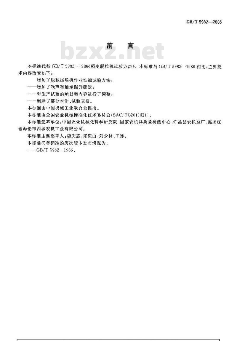 GB/T 5982-2005 脱粒机 试验方法