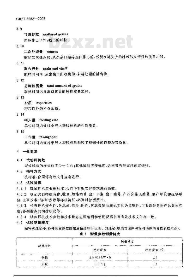 GB/T 5982-2005 脱粒机 试验方法