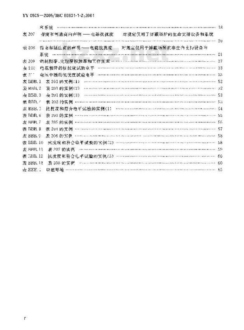 YY 0505-2005 医用电气设备 第1-2部分：安全通用要求-并列标准：电磁兼容 要求和试验