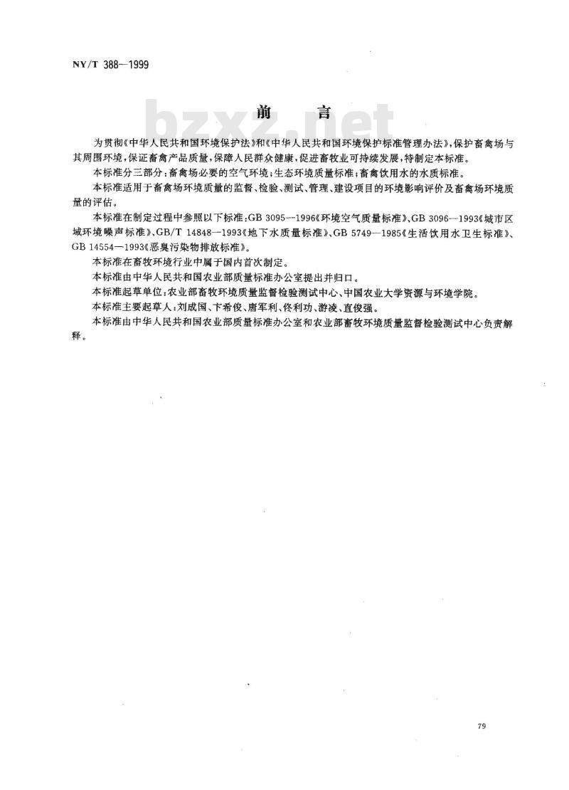 NY/T 388-1999 畜禽场环境质量标准