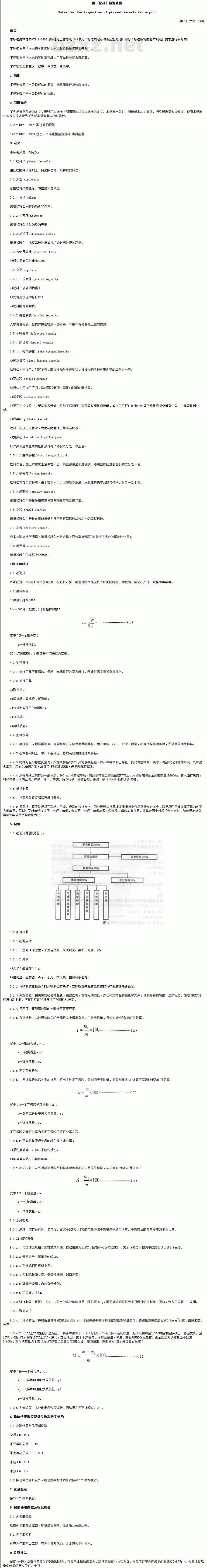 SN/T 0788-1999 出口松籽仁检验规程