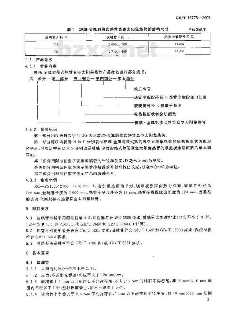 GB/T 19775-2005 玻璃-金属封接式热管真空太阳集热管