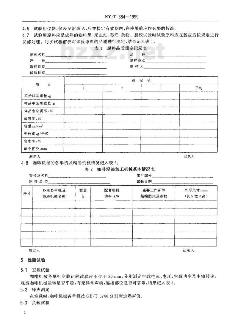 NY/T 384-1999 咖啡湿法加工机械设备 试验方法