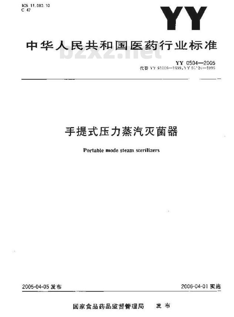 YY 0504-2005 手提式压力蒸汽灭菌器
