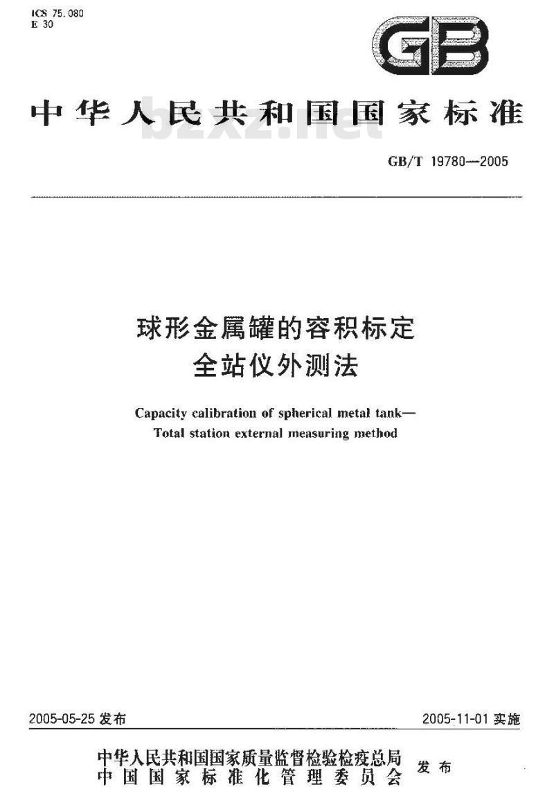 GB/T 19780-2005 球形金属罐的容积标定 全站仪外测法