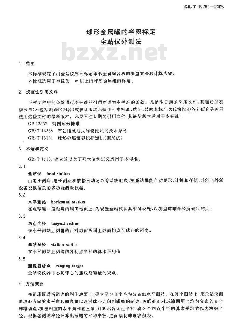 GB/T 19780-2005 球形金属罐的容积标定 全站仪外测法