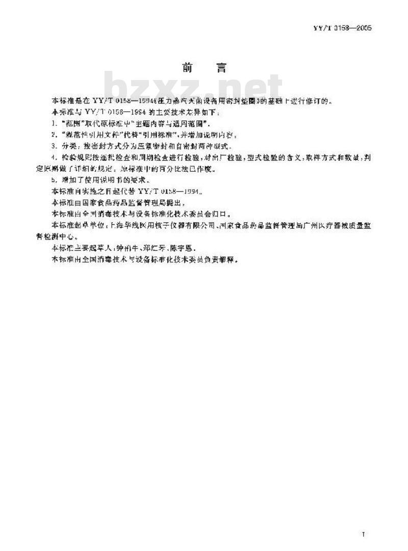 YY/T 0158-2005 压力蒸汽灭菌设备用密封垫圈