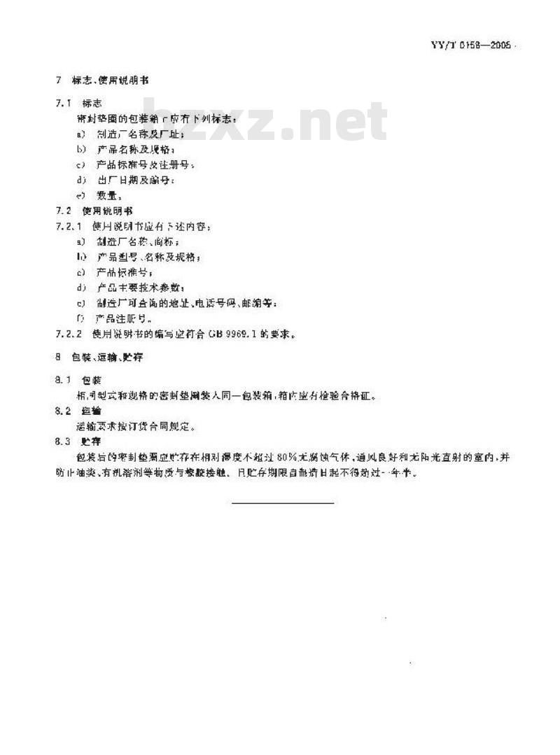 YY/T 0158-2005 压力蒸汽灭菌设备用密封垫圈