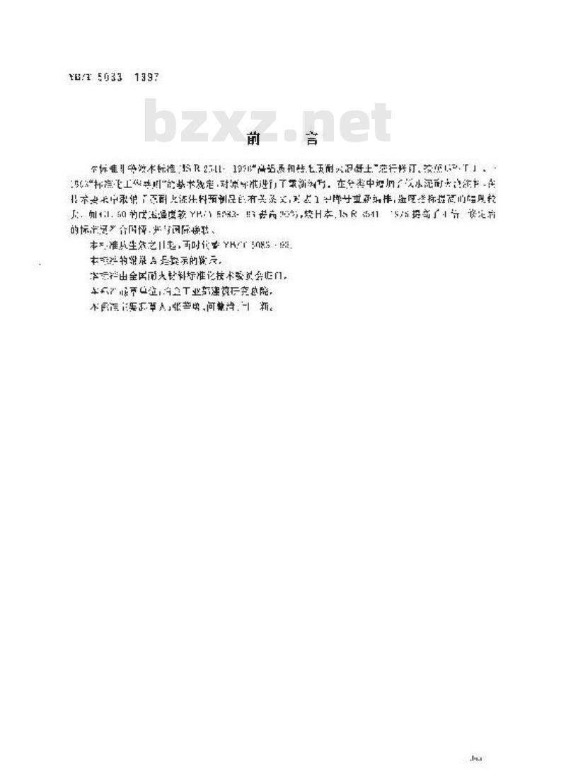 YB/T 5083-1997 粘土质和高铝质致密耐火浇注料