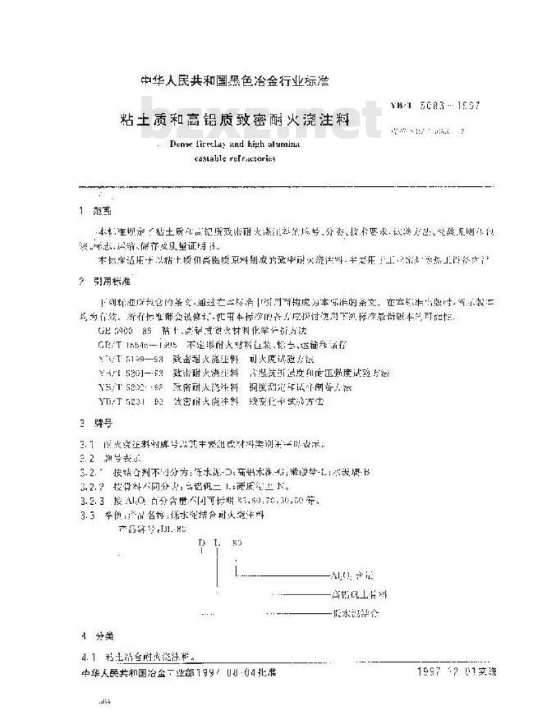 YB/T 5083-1997 粘土质和高铝质致密耐火浇注料