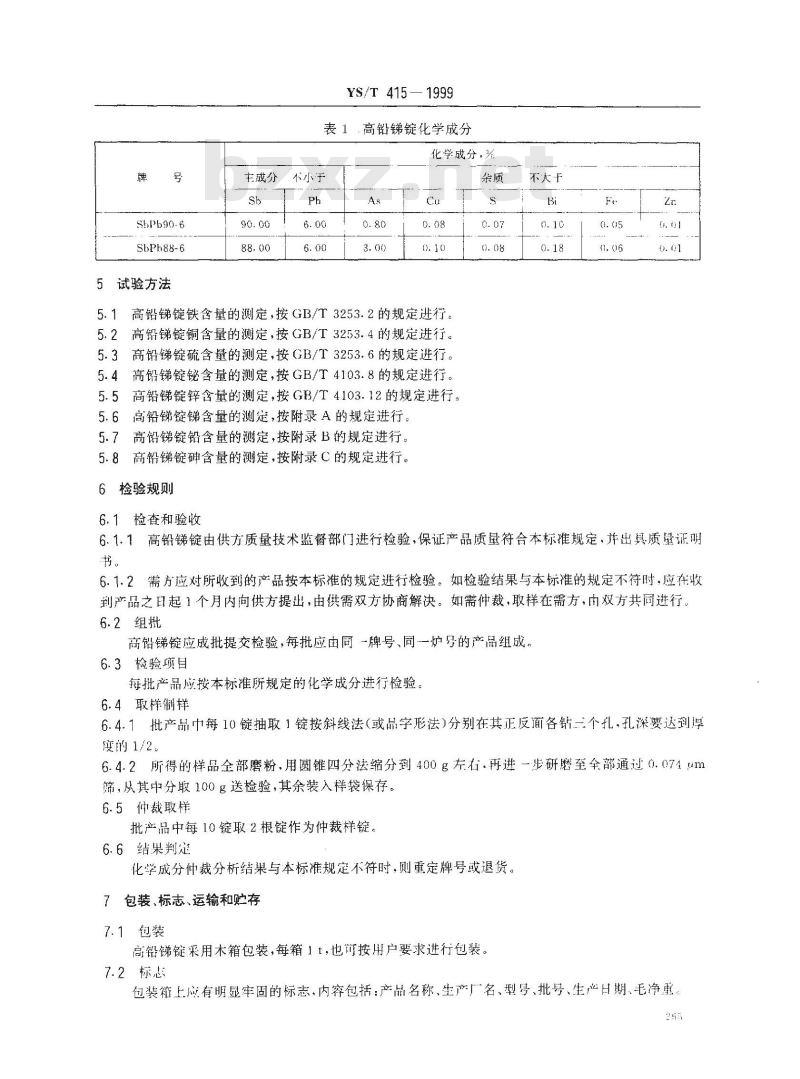 YS/T 415-1999 高铅锑锭