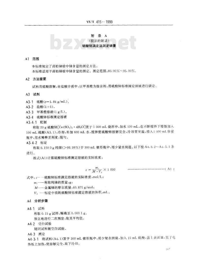 YS/T 415-1999 高铅锑锭
