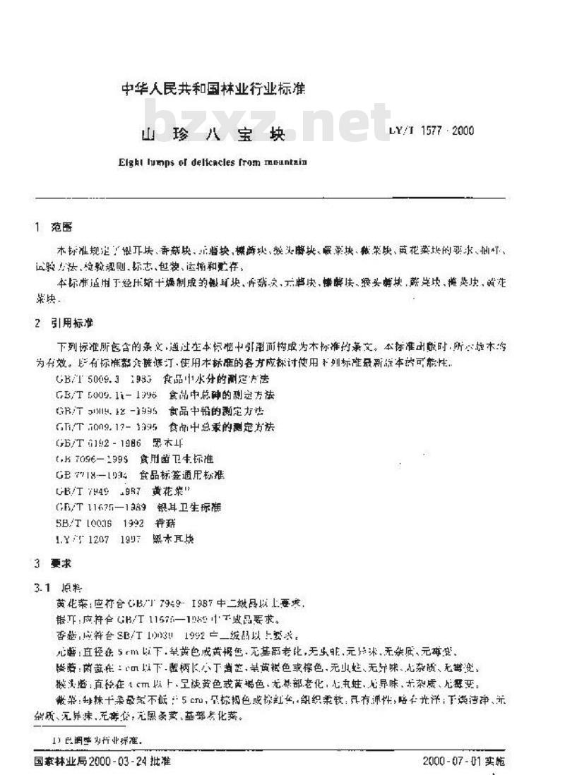 LY/T 1577-2000 山珍八宝块