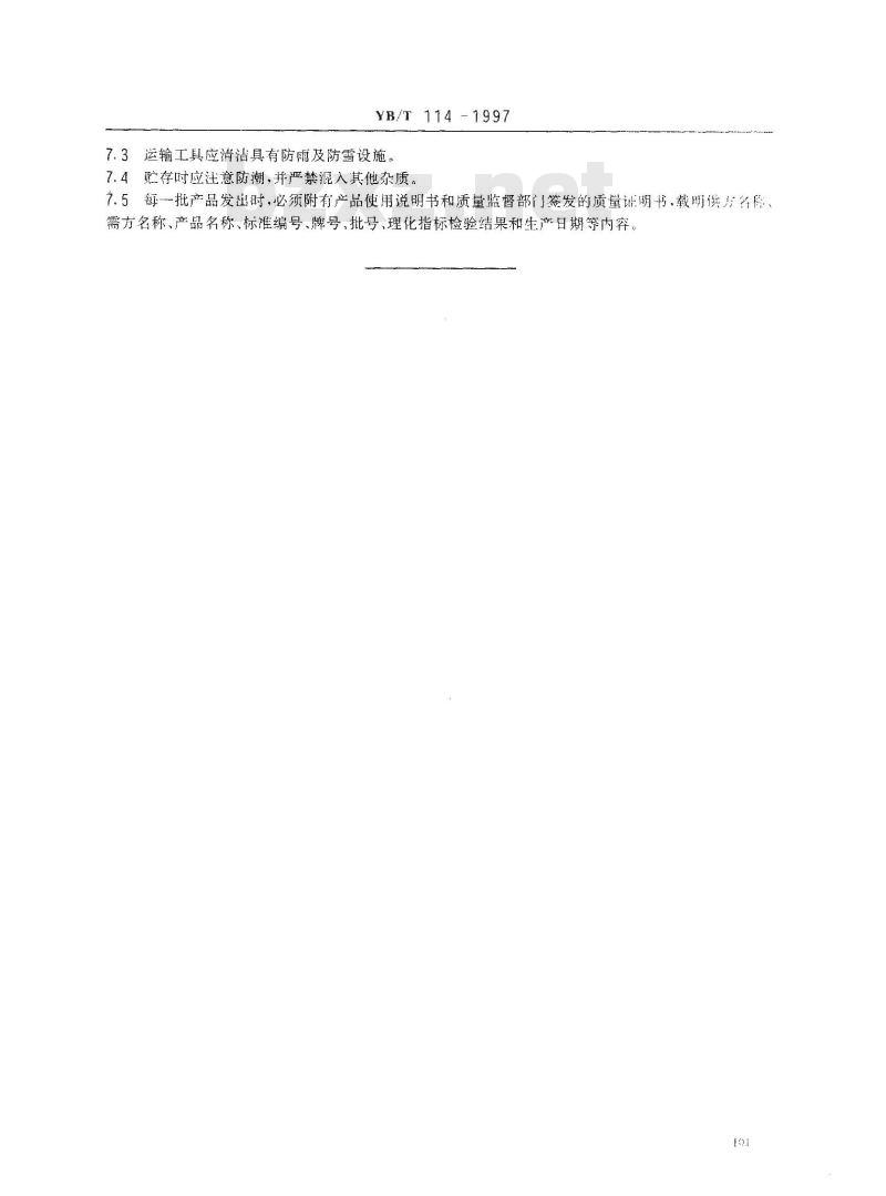 YB/T 114-1997 硅酸铝质隔热耐火泥浆