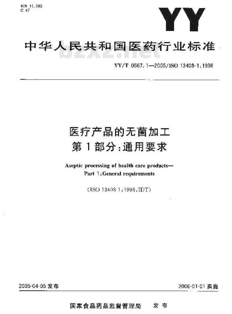 YY/T 0567.1-2005 医疗产品的无菌加工 第1部分：通用要求