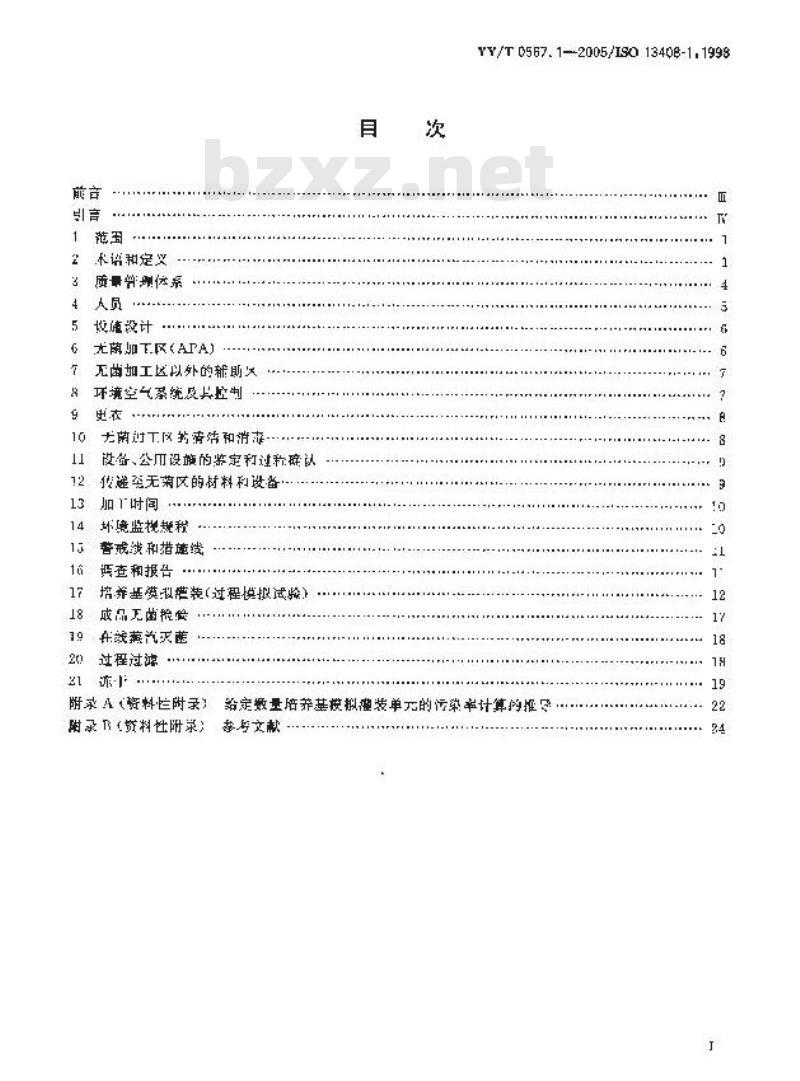 YY/T 0567.1-2005 医疗产品的无菌加工 第1部分：通用要求
