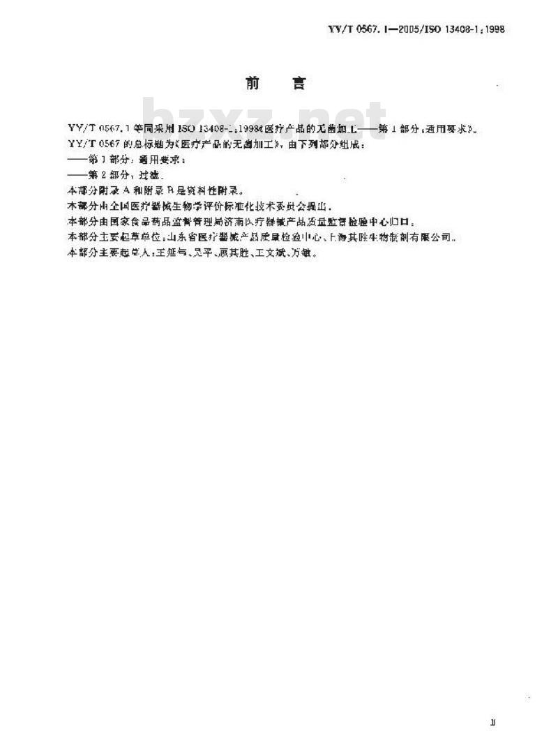 YY/T 0567.1-2005 医疗产品的无菌加工 第1部分：通用要求