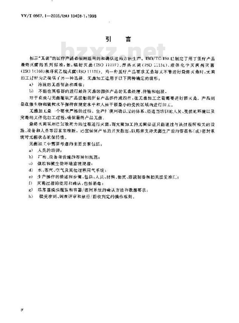 YY/T 0567.1-2005 医疗产品的无菌加工 第1部分：通用要求