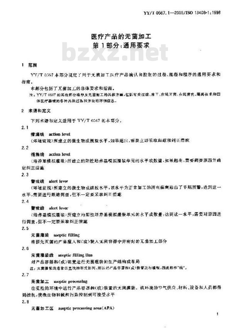 YY/T 0567.1-2005 医疗产品的无菌加工 第1部分：通用要求