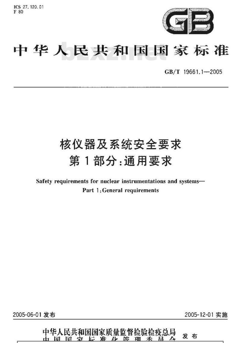 GB/T 19661.1-2005 核仪器及系统安全要求 第1部分：通用要求